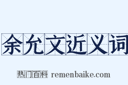 余允文近义词是什么意思的图片